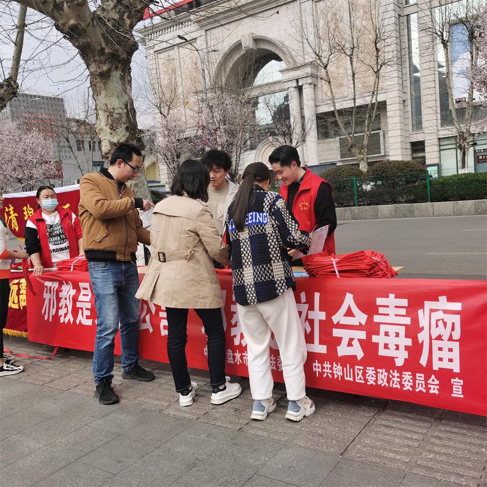 Ⅲ-29-3 2023年4月23日，六盘水市委政法委、钟山区委政法委联合在钟山区黄土坡街道开展反邪教知识宣传。 (1).jpg